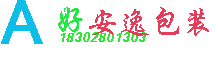 好安逸包装